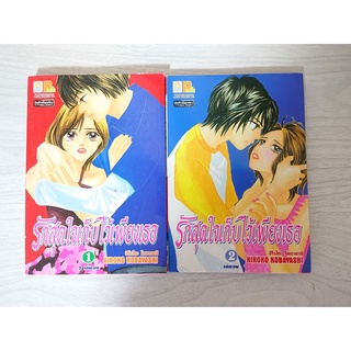 การ์ตูน รักสุดใจเก็บไว้เพียงเธอ เล่ม 1-2 เล่มจบ โดย Hiroko Kobayashi