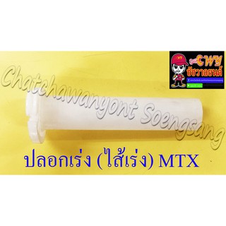 ปลอกเร่ง(ไส้เร่ง) MTX125 (4486)