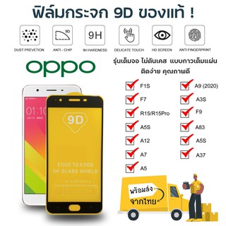 ฟิล์มกระจก Glass Film สำหรับ Oppo A37 / A83 / A3s / A5s / F9 ราคาถูก ฟิล์มมือถือ ฟิล์มกันรอย ฟิล์มกระจกแบบเต็มจอ