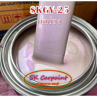 สีพ่นรถยนต์ 2K มุกม่วง (รองพื้นด้วยเทาแลมโบ) [SKGY-25]