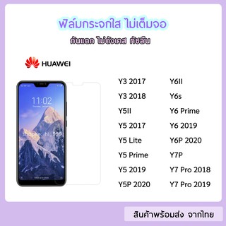 ฟิล์มกระจก แบบไม่เต็มจอ Huawei ทุกรุ่น Y3(2018) Y5Prime Y5Lite Y5P Y6s Y6P Y6Prime Y6 2019 Y7P Y7Pro(2018)  ฟิล์มกระจกใส