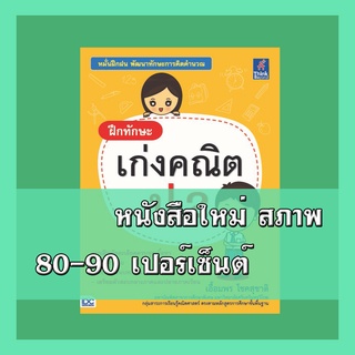 หนังสือคณิต ฝึกทักษะ เก่งคณิต ป.2  9786162369896