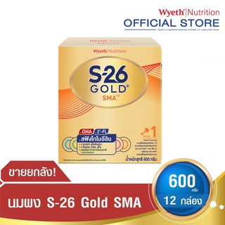 [ยกลัง] S-26 Gold SMA 600 g นมผง เอส-26 โกลด์ เอสเอ็มเอ (สูตร 1) 600 กรัม 12 กล่อง