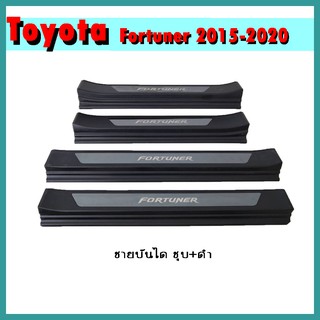 ชายบันได FORTUNER 2015-2020 ชุบ+ดำ