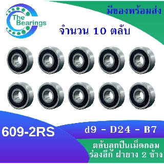 609-2RS ( จำนวน 10 ชิ้น ) ตลับลูกปืนเม็ดกลมร่องลึก ฝายาง 2 ข้าง 609RS MINIATURE BALL BEARINGS