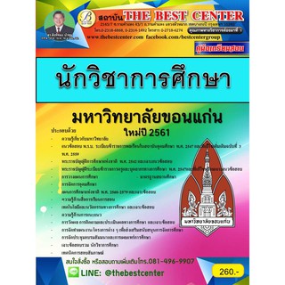 คู่มือสอบนักวิชาการศึกษา มหาวิทยาลัยขอนแก่น ปี 2561