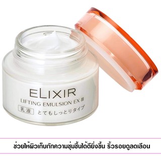 (Pre Order) Elixir Lifting Emulsion EX 4.2 fl oz (120 ml).มอยซ์เจอไรเซอร์เข้มข้น สูตรยกกระชับ ลดริ้วรอย