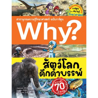 NANMEEBOOKS หนังสือ สัตว์โลกดึกดำบรรพ์ : ชุด Why? สารานุกรมวิทยาศาสตร์  : หนังสือการ์ตูน การ์ตูนความรู้