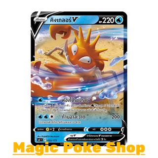 คิงเกลอร์ V (จาก SD) น้ำ ชุด พสุธามหายุทธ การ์ดโปเกมอน (Pokemon Trading Card Game) ภาษาไทย scE033