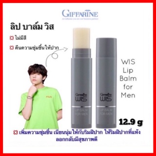 ลิป บาล์ม วิส กิฟฟารีน สำหรับผู้ชาย Giffarine WIS Lip Balm For Men ริมฝีปาก เนียนนุ่ม ชุ่มชื่น