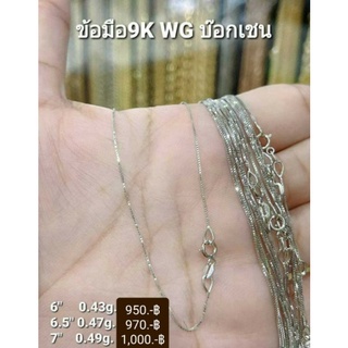 New สร้อยข้อมือ 9k.Italy (375) บ๊อกเซน WG
