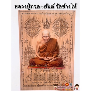 ภาพหลวงปู่ทวด+ยันต์🕉15x21นิ้ว(38x54cm)รูปภาพมงคล เสริมฮวงจุ้ย หลวงปู่ทวด วัดช้างไห้(ค้าขายร่ำรวย)ตำนานเหยียบน้ำทะเลจืด