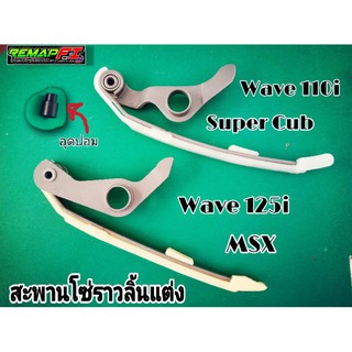 [ใช้โค้ดPORN133ลดเพิ่ม15%] สะพานโซ่ราวลิ้น+อุดปอม W110i/Super Cub/W125i/MSX