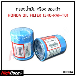 กรองน้ำมันเครื่อง Honda ฮอนด้า รหัสสินค้า 15400-RAF-T01 ทุกรุ่น All Model + ฟรี แหวนรองน็อตถ่ายน้ำมันเครื่อง