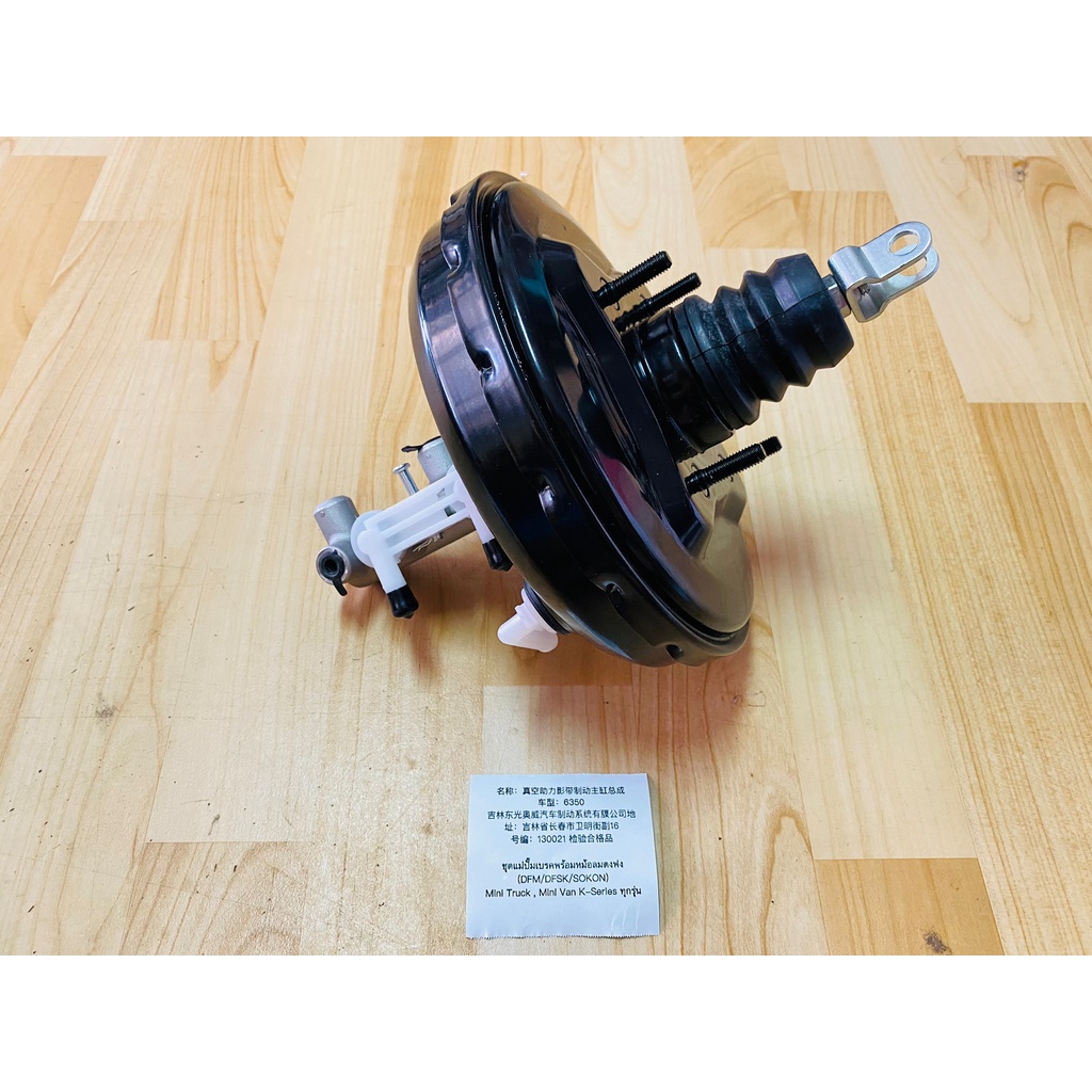 ชุดแม่ปั๊มเบรคพร้อมหม้อลมตงฟง (DFM/DFSK/SOKON) Mini Truck , Mini Van K-Series ทุกรุ่น