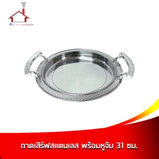 ถาดกลมสแตนเลส พร้อมหูจับ ขนาด 31 ซม. - รุ่น HX863-H