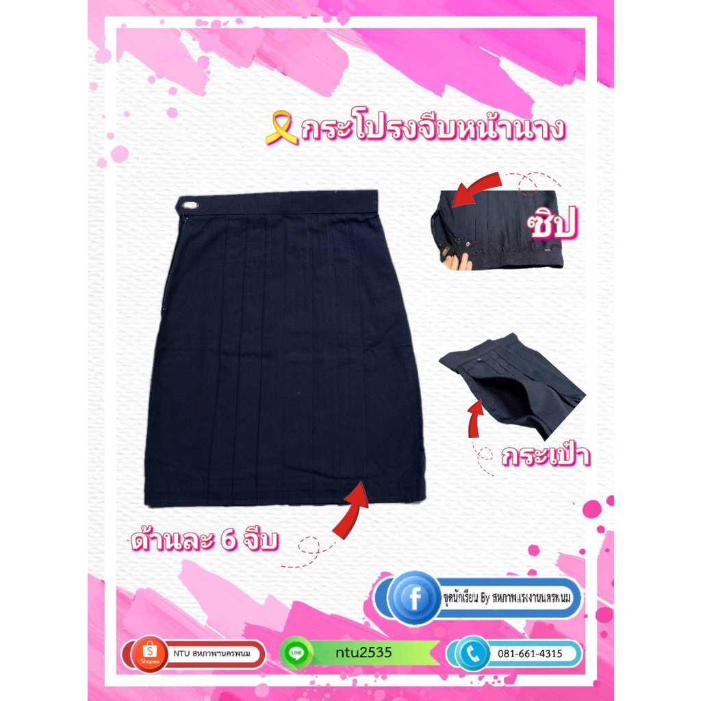 กระโปรงนักเรียน จีบหน้านางสีกรมเข้ม (ประถม/มัธยม) ล้างสต๊อก