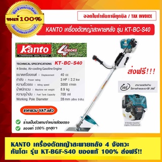 KANTO เครื่องตัดหญ้าสะพายหลัง 4 จังหวะ คันโตะ รุ่น KT-BC-S40 ของแท้ 100% ส่งฟรี!!