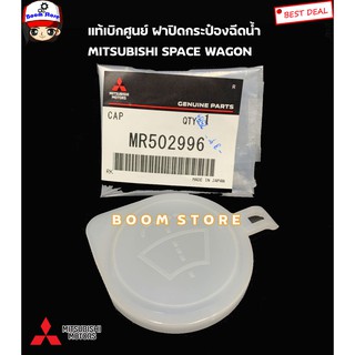 MITSUBISHI แท้ศูนย์ ฝาปิดกระป๋องฉีดน้ำล้างกระจก MITSUBISHI SPACE WAGON สเปซวากอน รหัส.MR502996