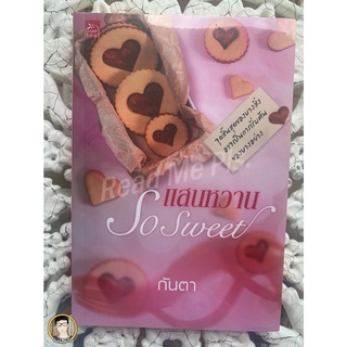 แสนหวาน so sweet ...กันตา / ใหม่ในซีล [พร้อมส่ง]