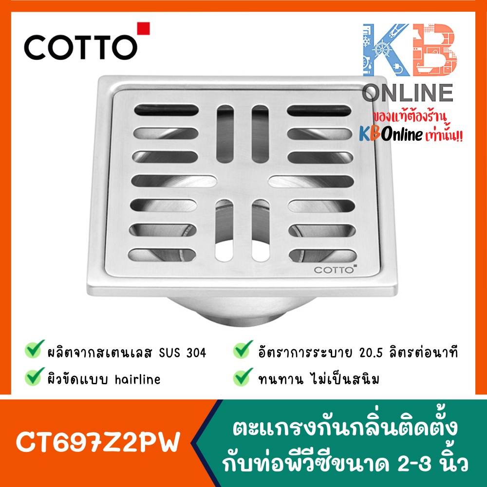 CT697Z2PW(HM) ตะแกรงกันกลิ่นติดตั้งกับท่อPVC 2-3นิ้ว (หน้าแปลน 4 นิ้ว) COTTO Stainless Trap Floor Dr