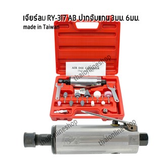 เครื่องเจียร์ลมแกน 3มิล 6มิล  RY-371 AB ชุดเจียร์ลมพร้อมกล่องพลาสติกและอุปกรณ์หินเจียร์แกน3มิล และ6มิล made in taiwan