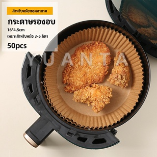 กระดาษรองอบ กระดาษสำหรับหม้อทอดไร้น้ำมัน กระดาษเฟรนช์ฟรายส์ paper for air fryer