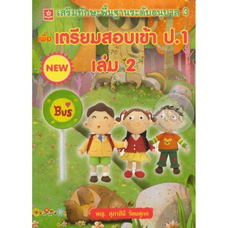 หนังสือเพื่อเตรียมสอบเข้า ป.1 เล่ม 2 เสริมทักษะพื้นฐานระดับอนุบาล 3 รหัส 8858710306965