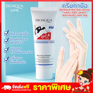 พร้อมส่ง ครีมทามือ ครีมทามือสวย  ครีมทามือขาว ครีมทามือหอม สูตรนม  BIOAQUA Milk Niacinamide Hand Cream บำรุงมือ