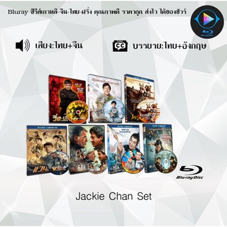 Bluray Jackie Chan รวมหนังเฉินหลง (มาสเตอร์โซน3) (จำนวน7แผ่น) FullHD 1080p