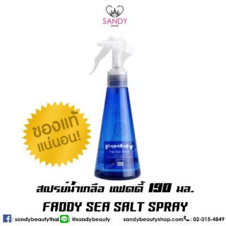 📌สเปรย์น้ำเกลือ แฟดดี้ 190 มล. (Faddy Sea Salt Spray)📌  ของแท้ 100%