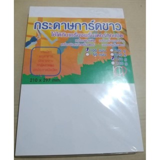 กระดาษการ์ดขาว ขนาด A4 120g (50แผ่น/ห่อ)