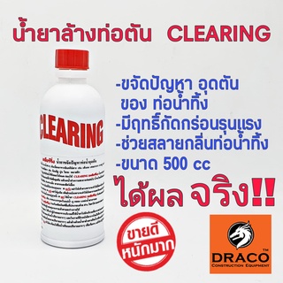 น้ำยาล้างท่อตัน ตราเคลียร์ริ่ง น้ำยาแก้ท่อตัน 500 ซีซี โซดาไฟน้ำ น้ำยาท่ออุดตัน CLEARING