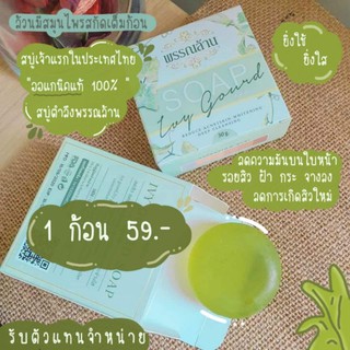 59บาทสบู่ตำลึง สูตรออแกนิค พร้อมส่ง