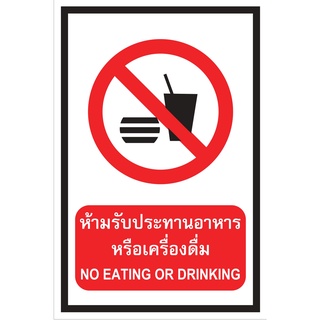 ป้ายห้ามรับประทานอาหารหรือเครื่องดื่ม ขนาด 30x45 c.m.
