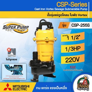 MITSUBISHI 🇹🇭 ปั๊มแช่ดูดโคลน รุ่น CSP-255S ขนาดท่อ 1 1/2 นิ้ว (250 วัตต์ / 1/3 HP ) #ไม่มีลูกลอย ปั๊มน้ำไดโว่ ปั๊มแช่ ปั๊มน้ำ