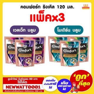 คอมฟอร์ท ริงเคิล น้ำยาปรับผ้านุ่ม 120 มล. (แพ็คx3)