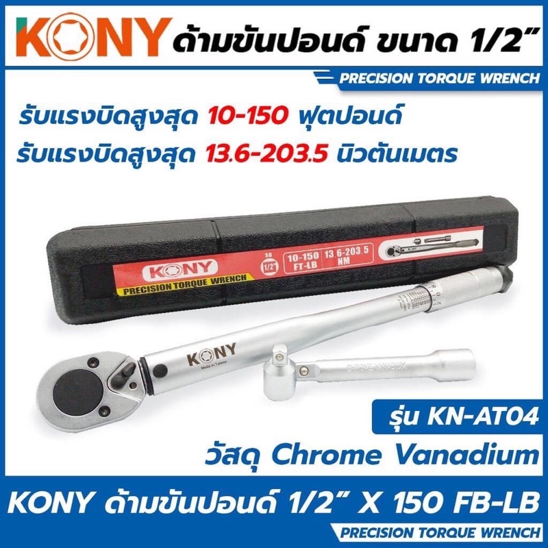 ด้ามขันปอนด์ ประแจทอร์ค ประแจวัดแรงบิด ประแจปอนด์ ยี่ห้อ KONY Made in Taiwan มี 3 ขนาดให้เลือก ด้ามป