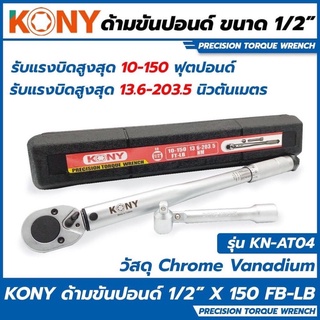 *ส่งจากไทย* ด้ามขันปอนด์ ประแจทอร์ค ประแจวัดแรงบิด ประแจปอนด์ ยี่ห้อ KONY Made in Taiwan มี 3 ขนาดให้เลือก