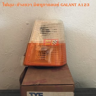 ไฟเลี้ยวมุม-ข้างขวา มิตซูกาแลนท์ GALANT A123 ปี77-81 /ไต้หวัน เกรดA