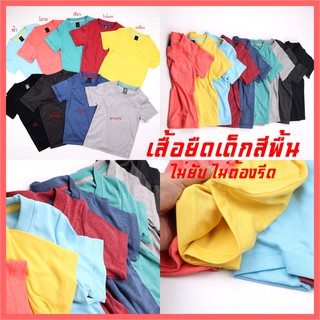 [เสื้อเด็ก] คอกลม สีพื้น&amp;ท็อปดราย ผ้านุ่ม ไม่ยับ ระบายอากาศดี