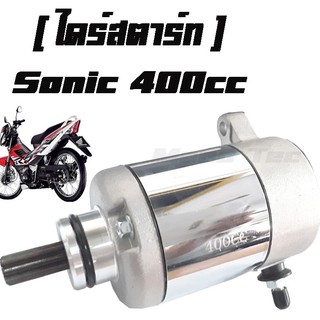 มอเตอร์สตาร์ท ( ไดร์สตาร์ท )   แต่ง  400cc   sonic  พร้อมส่งจร้า  อะไหล่แต่งทดแทน