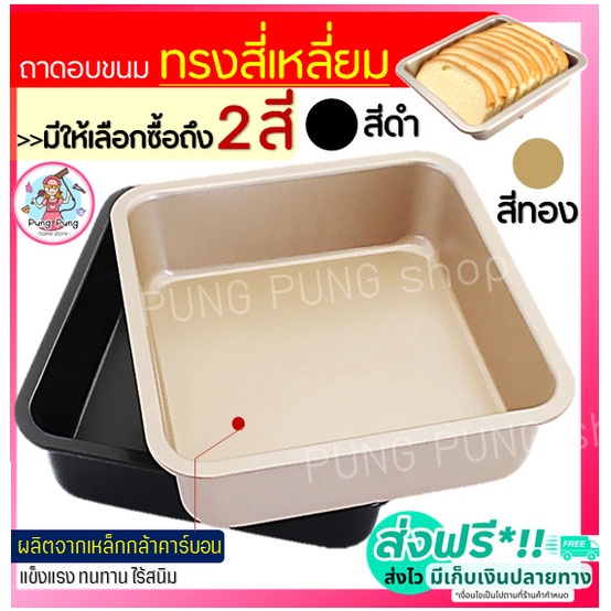 🔥ส่งฟรี🔥 ถาดอบขนม pungpung มี 2 สี! ถาดอบขนมสี่เหลี่ยม ถาดอบเค้ก ถาดอบคุกกี้ บราวนี่ ขนมปัง บัตเตอร์เค้ก ถาดอบพิซซ่า