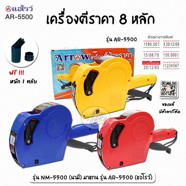 เครื่องตีราคา 8 หลัก Arrow แอโรว์ เครื่องยิงราคา (ตัวเลข,วันผลิต,EXP,อื่นๆ)