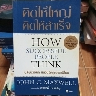 คิดให้ใหญ่คิดให้สำเร็จเปลี่ยนวิธีคิดแล้วชีวิตคุณจะเปลี่ยน/สะสมหายาก/หนังสือมือสองสภาพดี