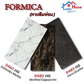 แผ่นลามิเนต FORMICA ลามิเนตลายหินอ่อน สำหรับงานตกเเต่ง ใช้ติดโต๊ะ ผนัง เฟอร์นิเจอร์ ขนาด 240 x 120 ซม. หนา 0.8 มม.