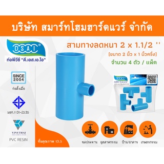 สามทางลดหนาพีวีซี สามตาลดหนาพีวีซี สามทางลดหนาสามตาลดหนา PVC ขนาด 2" x 1.1/2" (2นิ้ว ลด 1นิ้วครึ่ง) จำนวน 4 ชิ้น/แพ็ค