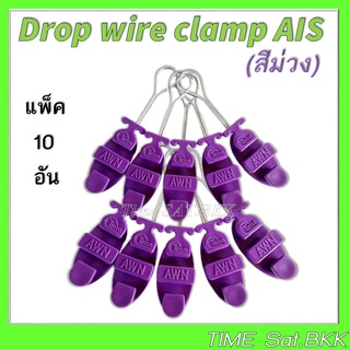 🔥ลดเพิ่ม 25 บาทใส่โค้ด AIM800JS🔥 แพ็ค 10 ตัว ดรอปวายแคมป์ (สีม่วง) Drop wire clamp ใช้งาน AIS