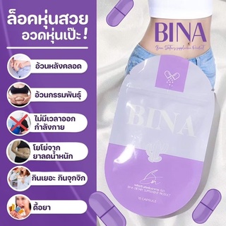 BINA เท่านั้น หุ่นปังแน่นอน