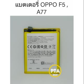 แบตเตอรี่ OPPO A77,F5 (BLP631)